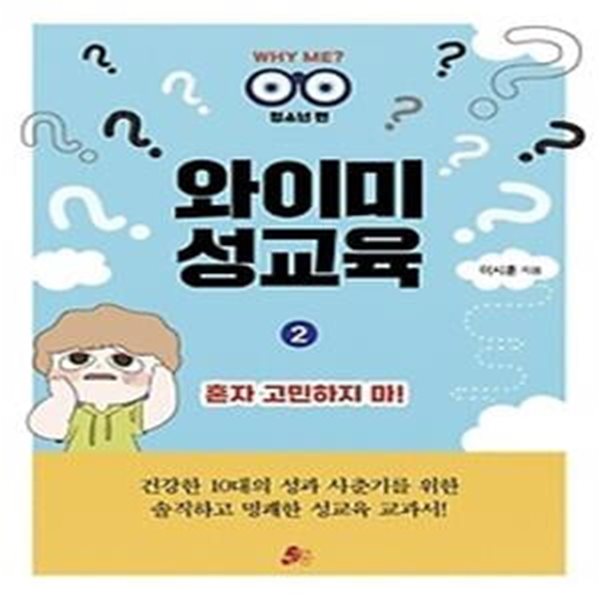 와이미 성교육. 2: 혼자 고민하지 마!(청소년편)