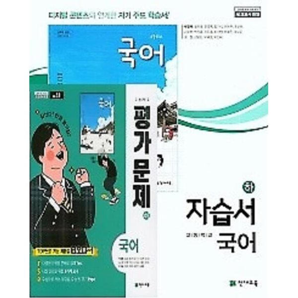 (2024년 2학기 자습서 평가 하*하 2권세트)◈고등학교 국어(하) 자습서 + ◈ 평가문제 (박영목 / 천재교육 /2024년) 2015 개정교육과정★