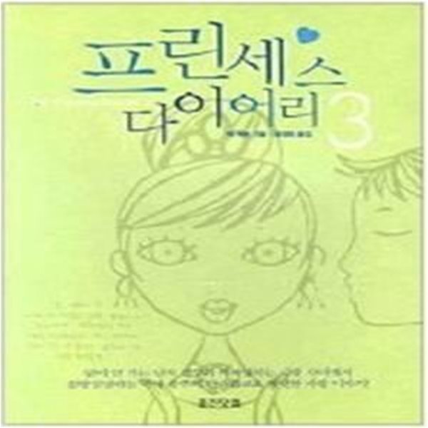 프린세스 다이어리 3 - 사랑에 빠진 프린세스