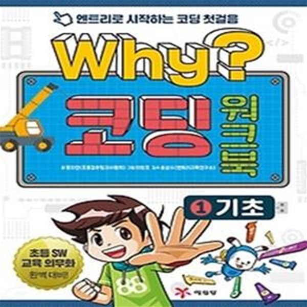 Why? 코딩 워크북 1 - 기초