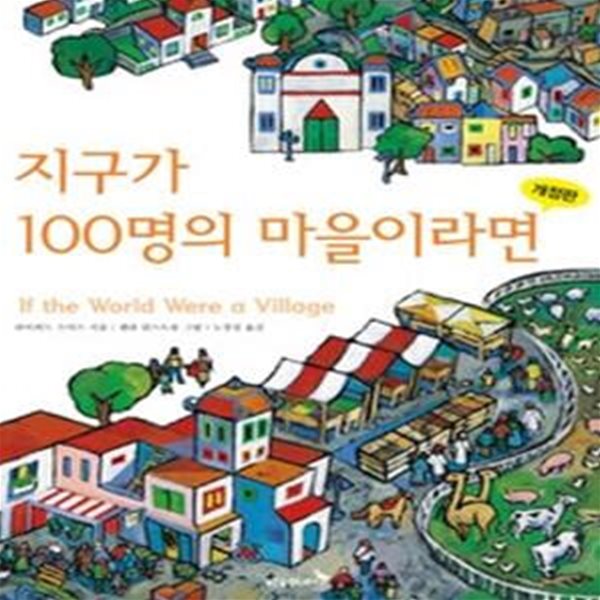 지구가 100명의 마을이라면