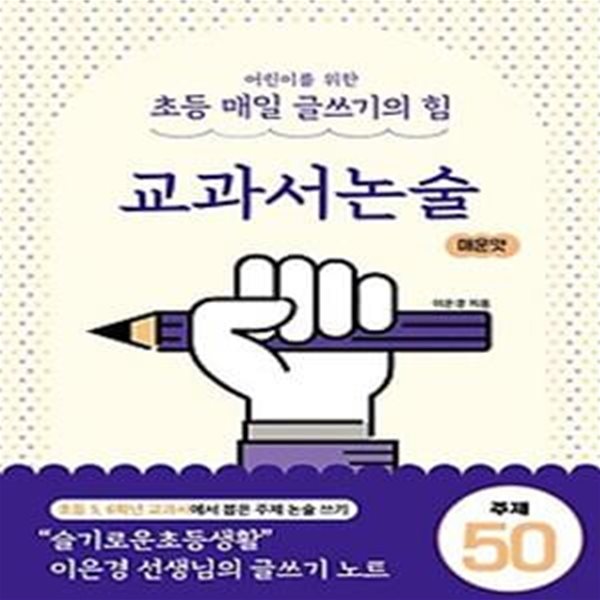 어린이를 위한 초등 매일 글쓰기의 힘: 교과서논술 매운맛