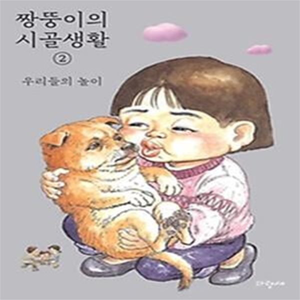 짱뚱이의 시골생활 2: 우리들의 놀이