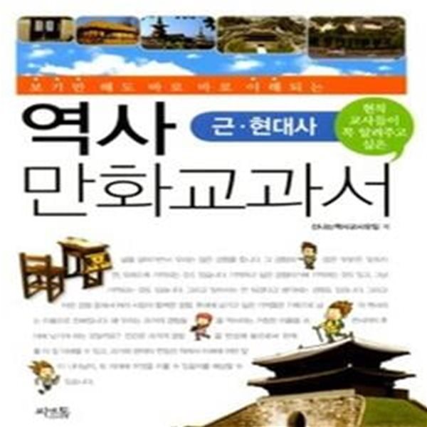 역사 만화교과서 - 근 현대사