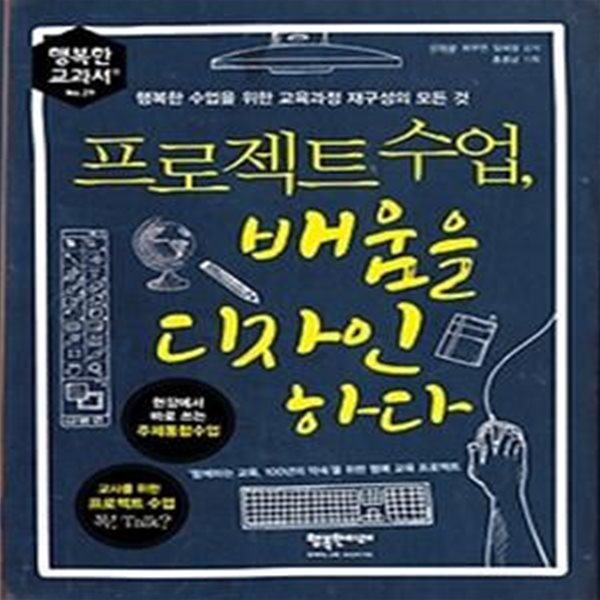 프로젝트 수업, 배움을 디자인하다