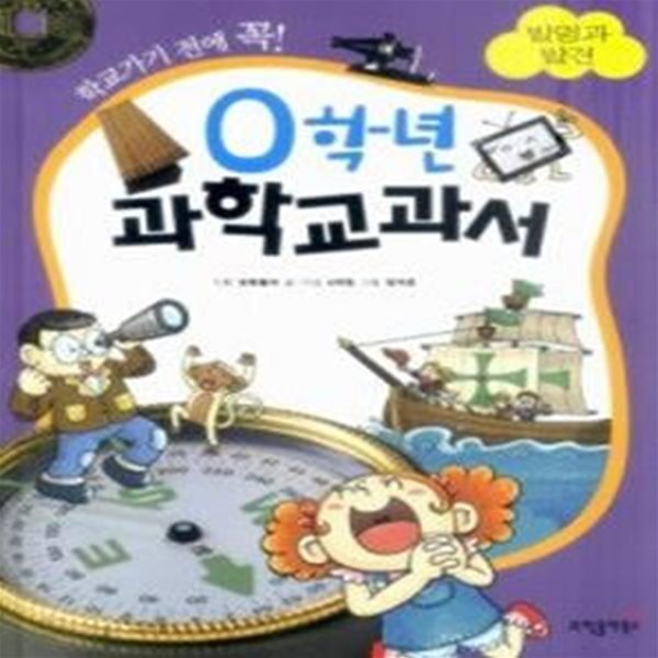 0학년 과학교과서 - 발명과 발견