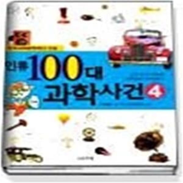 인류 100대 과학사건 4