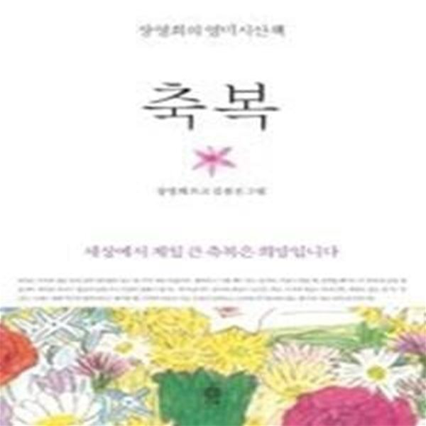 축복 - 세상에서 제일 큰 축복은 희망입니다, 장영희의 영미시산책 2