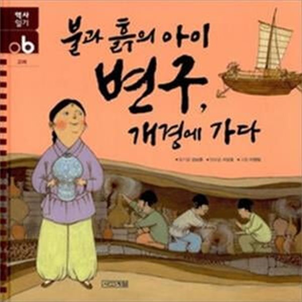 불과 흙의 아이 변구, 개경에 가다