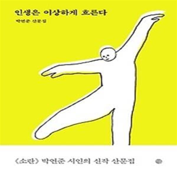 인생은 이상하게 흐른다