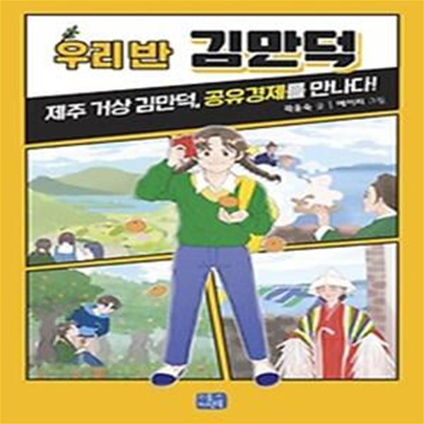 우리 반 김만덕