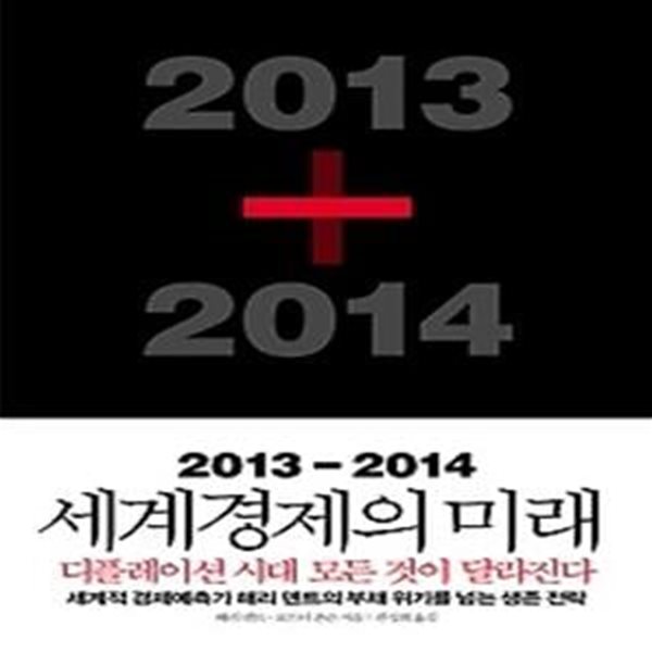 2013-2014 세계경제의 미래