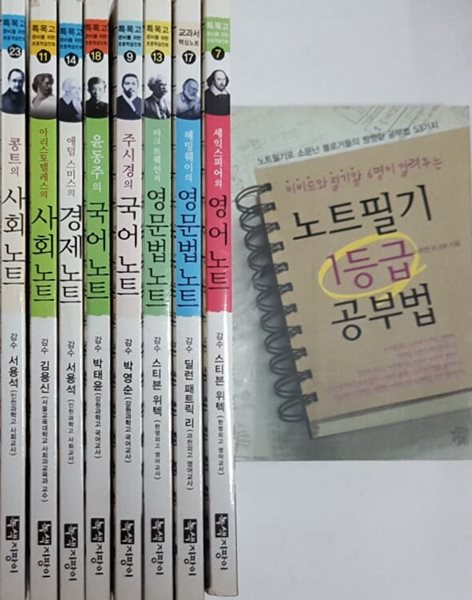 노트필기 1등급 공부법+셰익스피어의 영어 노트+헤밍웨이의 영문법 노트+마크 트웨인의 영문법 노트+주시경의 국어+윤동주의 국어 노트+애덤 스미스의 경제 노트+아리스토텔레스의 사회 노트 +콩트의 사회노트