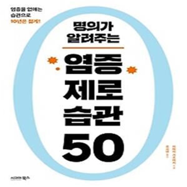 명의가 알려주는 염증 제로 습관 50