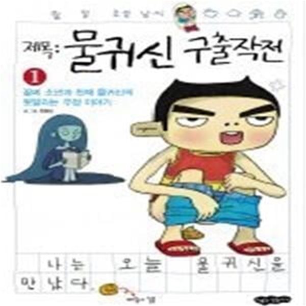 물귀신 구출작전 1