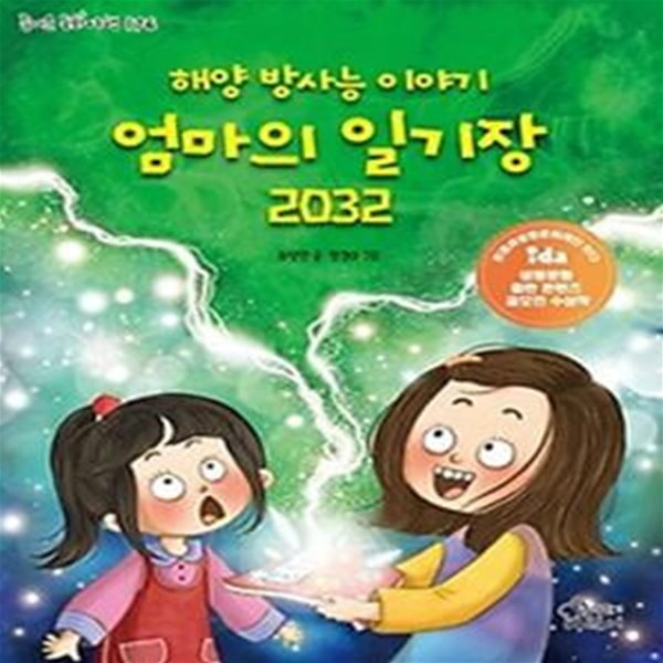 해양 방사능 이야기 엄마의 일기장 2032