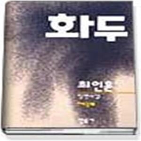 1994 이산문학상 수상작품집 (제6회) - 화두 1