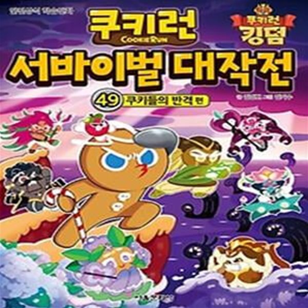 쿠키런 서바이벌 대작전 49: 쿠키들의 반격 편