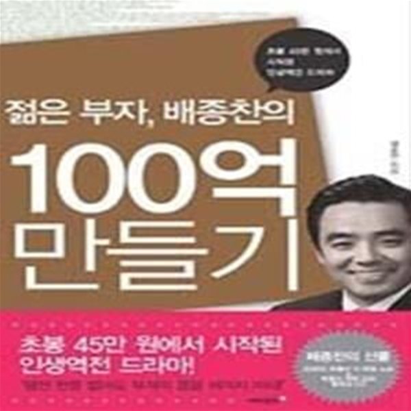 젊은 부자, 배종찬의 100억 만들기