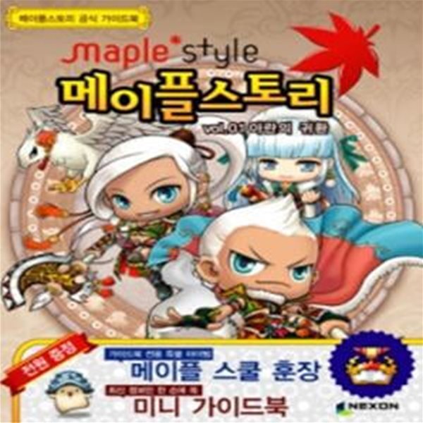 [한정판매] 메이플스토리 공식 가이드 북 Vol.1