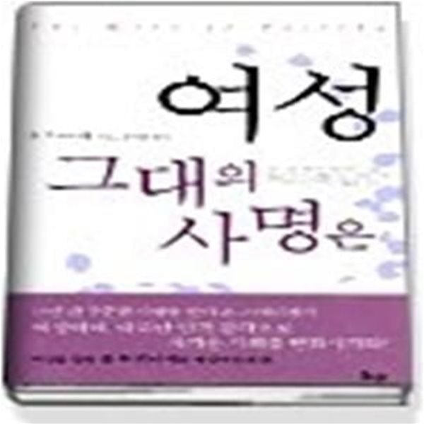 여성 그대의 사명은