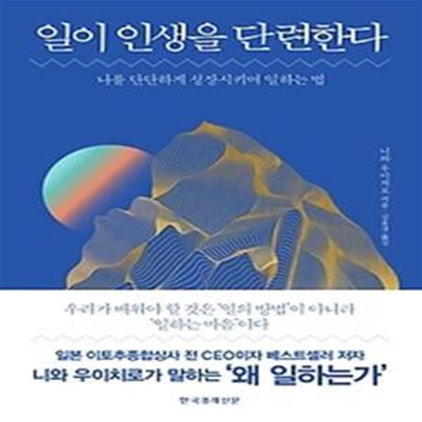 일이 인생을 단련한다