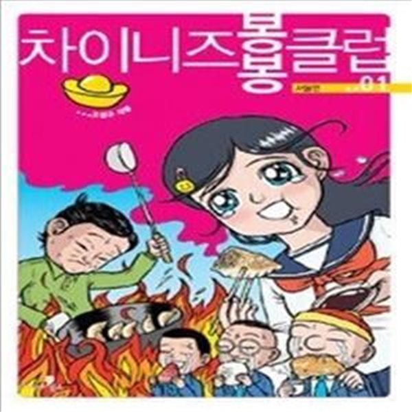 차이니즈 봉봉 클럽 01