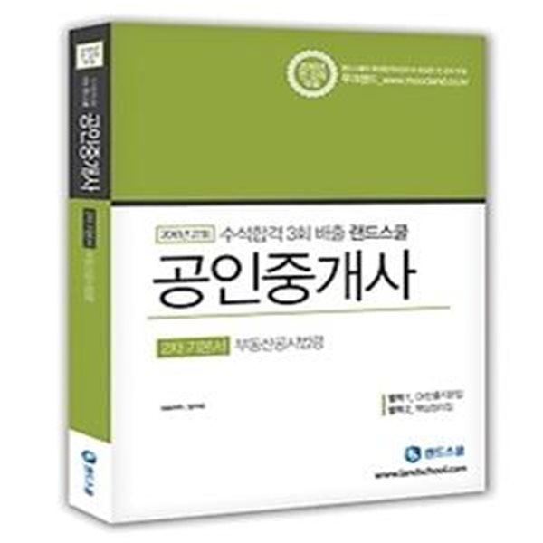 [구간] 2016 랜드스쿨 공인중개사 2차 기본서 - 부동산공시법령