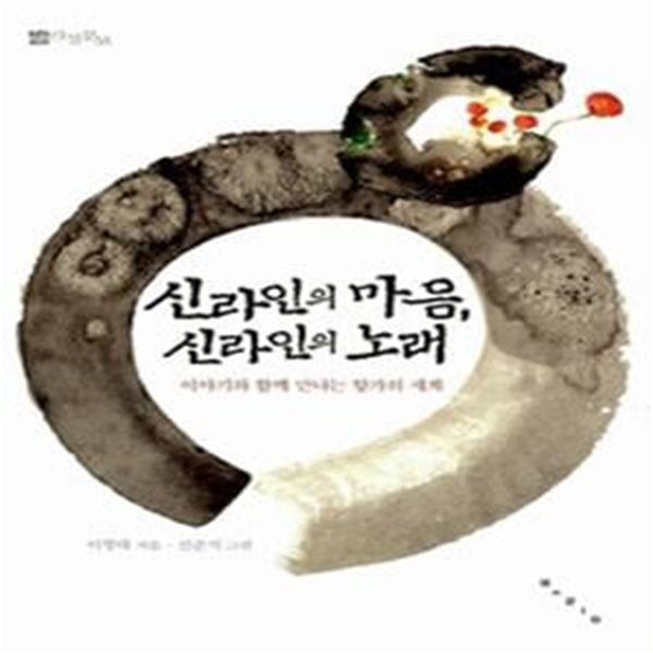 신라인의 마음, 신라인의 노래