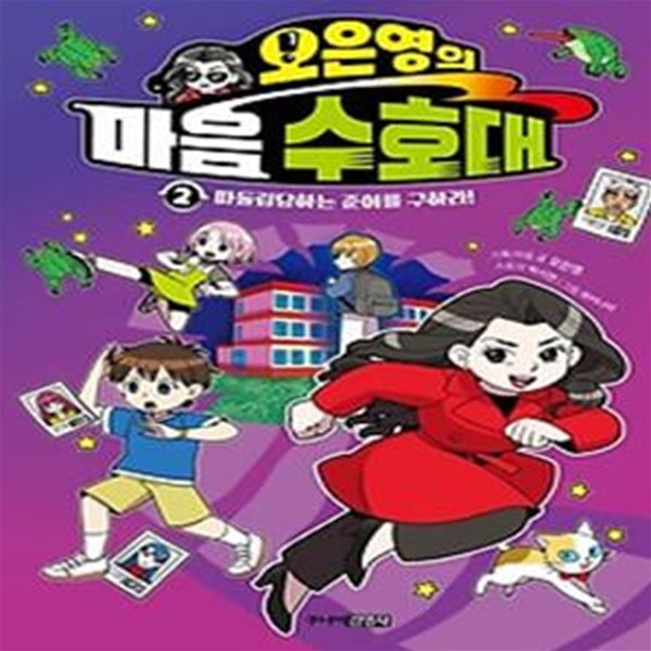 오은영의 마음 수호대 2