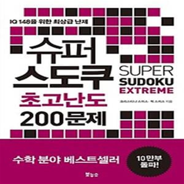 슈퍼 스도쿠 초고난도 200문제