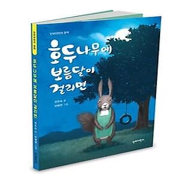 호두나무에 보름달이 걸리면