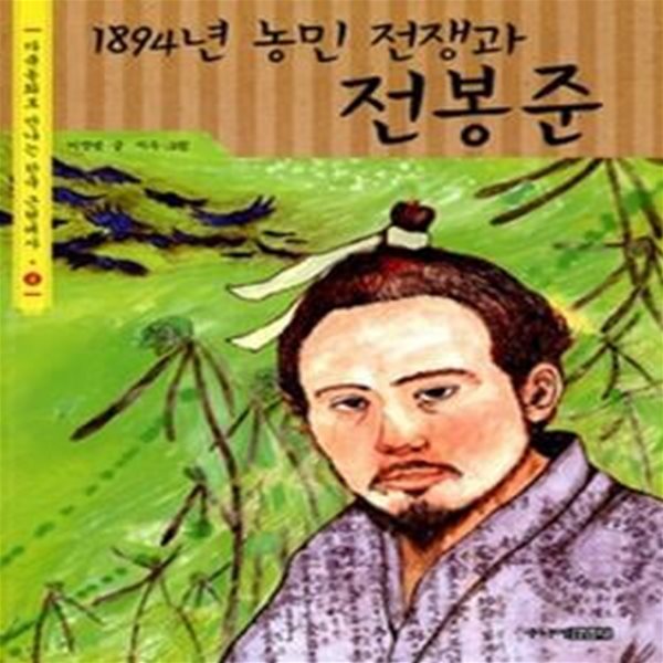 1894년 농민 전쟁과 전봉준