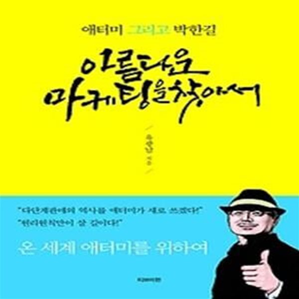 아름다운 마케팅을 찾아서