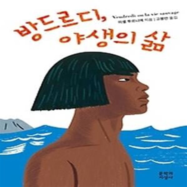 방드르디, 야생의 삶