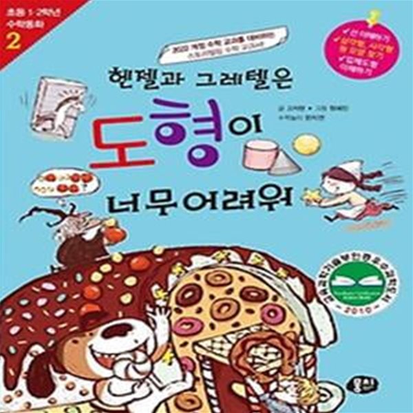 헨젤과 그레텔은 도형이 너무 어려워