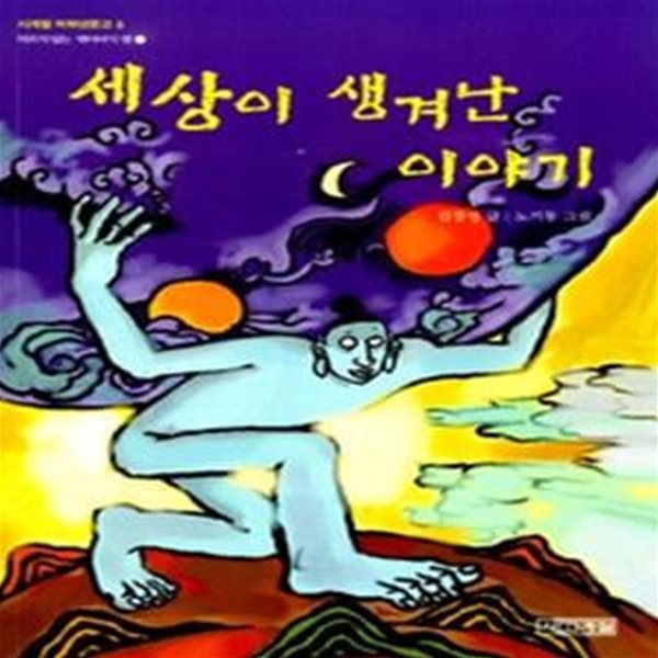 세상이 생겨난 이야기