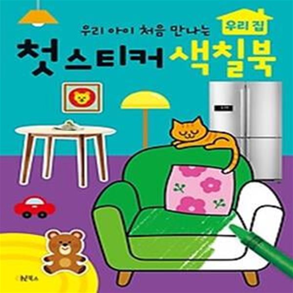 우리 아이 처음 만나는 첫 스티커 색칠북: 우리 집