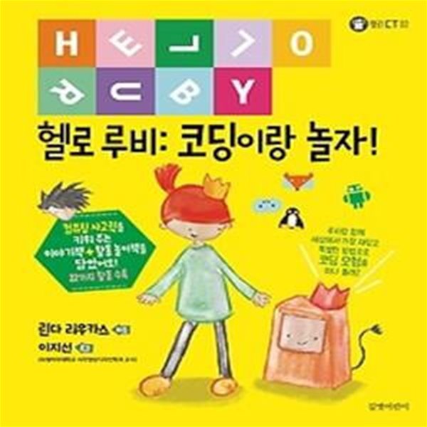 헬로 루비- 코딩이랑 놀자!