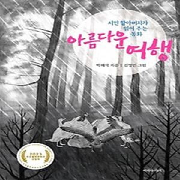 시인 할아버지가 읽어 주는 동화 아름다운 여행