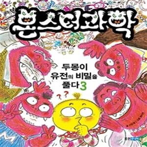 몬스터과학 3 - 두몽이, 유전의 비밀을 풀다