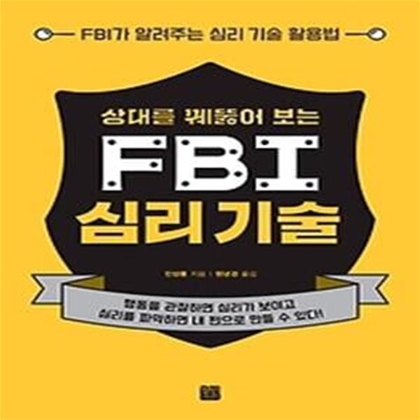 상대를 꿰뚫어 보는 FBI 심리 기술