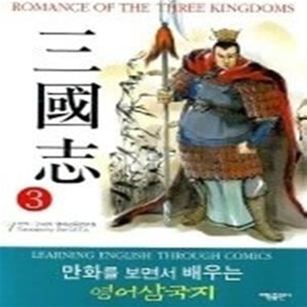 ROMANCE OF THE THREE KINGDOMS 삼국지 3