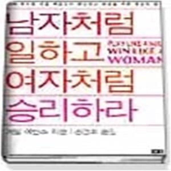 남자처럼 일하고 여자처럼 승리하라