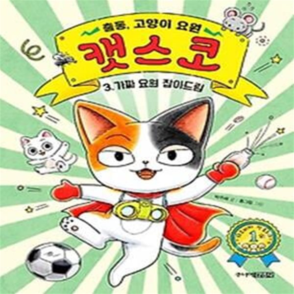 출동, 고양이 요원 캣스코 3: 가짜 요원 잡아드림