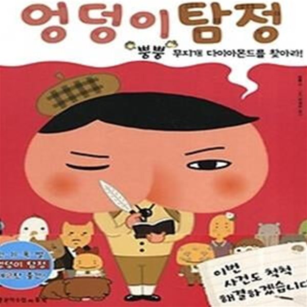 엉덩이 탐정 - 뿡뿡 무지개 다이아몬드를 찾아라