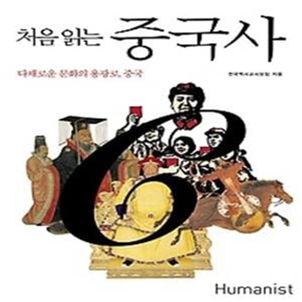 처음 읽는 중국사