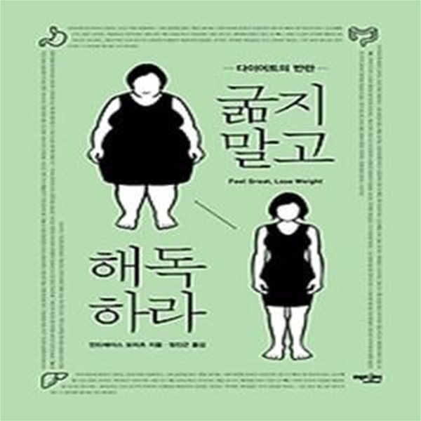 굶지 말고 해독하라