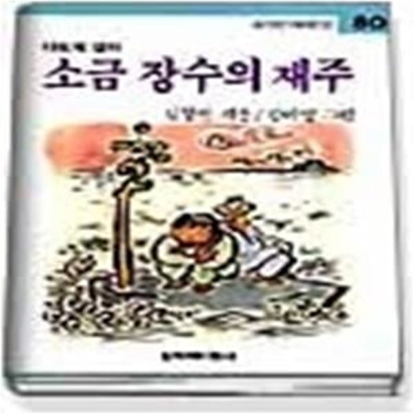 소금 장수의 재주 (창비아동문고80)