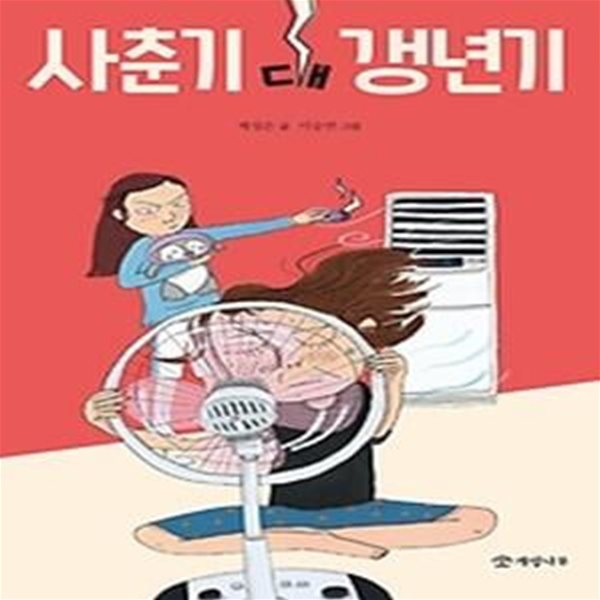 사춘기 대 갱년기